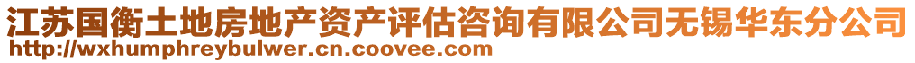 江蘇國衡土地房地產資產評估咨詢有限公司無錫華東分公司