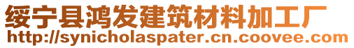 綏寧縣鴻發(fā)建筑材料加工廠