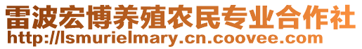 雷波宏博養(yǎng)殖農(nóng)民專業(yè)合作社