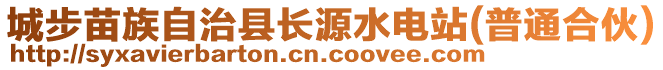 城步苗族自治縣長源水電站(普通合伙)