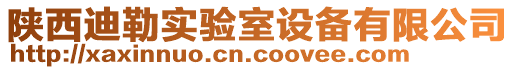 西安信諾實驗室設(shè)備有限公司