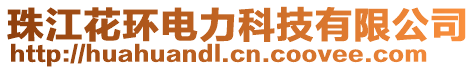 珠江花環(huán)電力科技有限公司