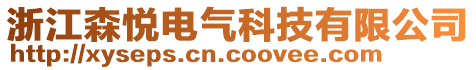 温州鑫焱森电气科技有限公司