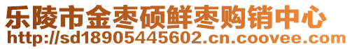 乐陵市金枣硕鲜枣购销中心