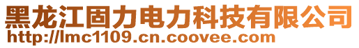 黑龍江省久安電力設(shè)施有限公司