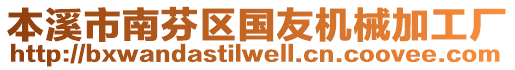 本溪市南芬區(qū)國(guó)友機(jī)械加工廠