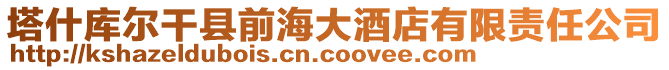 塔什庫爾干縣前海大酒店有限責任公司