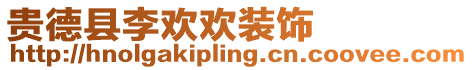 貴德縣李歡歡裝飾