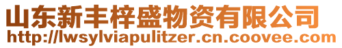 山東新豐梓盛物資有限公司