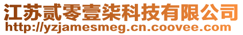 江苏贰零壹柒科技有限公司