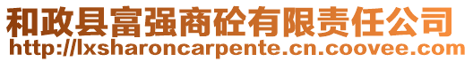 和政縣富強(qiáng)商砼有限責(zé)任公司