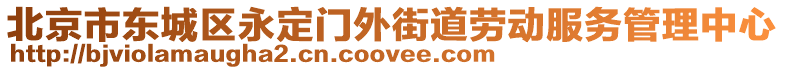 北京市東城區(qū)永定門外街道勞動服務管理中心