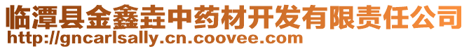臨潭縣金鑫垚中藥材開發(fā)有限責(zé)任公司