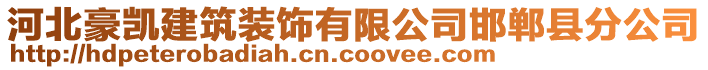 河北豪凱建筑裝飾有限公司邯鄲縣分公司