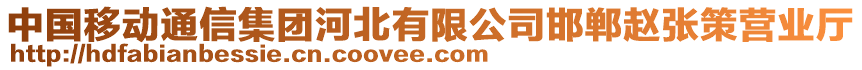 中國移動通信集團河北有限公司邯鄲趙張策營業廳