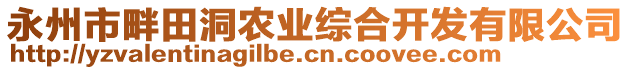 永州市畔田洞農(nóng)業(yè)綜合開發(fā)有限公司