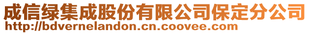 成信綠集成股份有限公司保定分公司