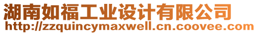 湖南如福工業(yè)設(shè)計(jì)有限公司