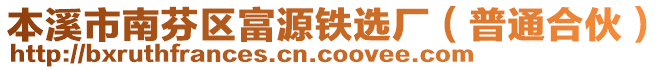 本溪市南芬區(qū)富源鐵選廠（普通合伙）