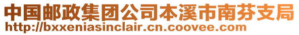 中國(guó)郵政集團(tuán)公司本溪市南芬支局