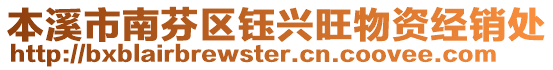 本溪市南芬區(qū)鈺興旺物資經(jīng)銷處