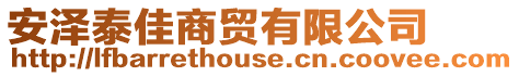 安澤泰佳商貿(mào)有限公司