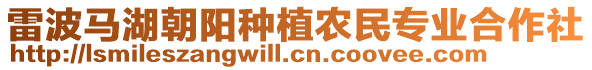 雷波馬湖朝陽種植農(nóng)民專業(yè)合作社