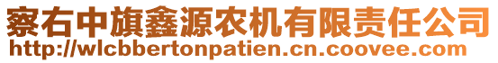 察右中旗鑫源農(nóng)機(jī)有限責(zé)任公司