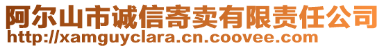 阿爾山市誠信寄賣有限責(zé)任公司