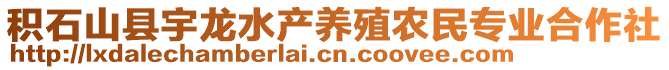 積石山縣宇龍水產(chǎn)養(yǎng)殖農(nóng)民專業(yè)合作社