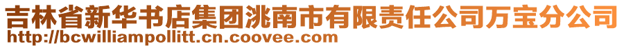 吉林省新華書店集團洮南市有限責任公司萬寶分公司