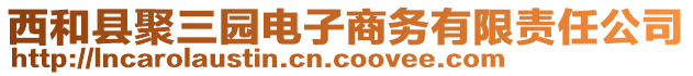 西和縣聚三園電子商務(wù)有限責(zé)任公司