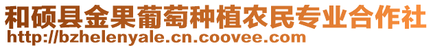 和碩縣金果葡萄種植農(nóng)民專業(yè)合作社