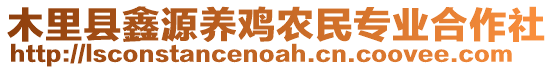 木里縣鑫源養(yǎng)雞農(nóng)民專業(yè)合作社