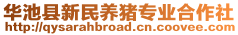 華池縣新民養(yǎng)豬專業(yè)合作社