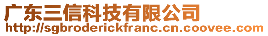 廣東三信科技有限公司