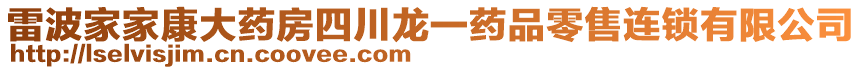 雷波家家康大藥房四川龍一藥品零售連鎖有限公司