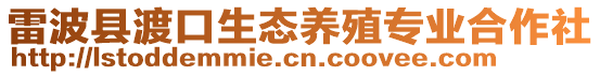 雷波縣渡口生態(tài)養(yǎng)殖專業(yè)合作社