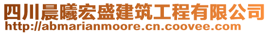 四川晨曦宏盛建筑工程有限公司