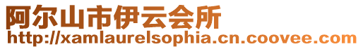 阿爾山市伊云會所