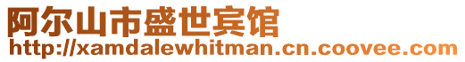 阿爾山市盛世賓館