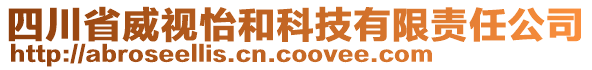 四川省威視怡和科技有限責(zé)任公司