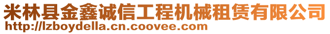 米林縣金鑫誠信工程機械租賃有限公司