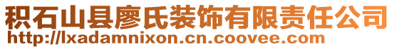 積石山縣廖氏裝飾有限責(zé)任公司