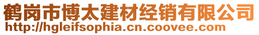 鶴崗市博太建材經(jīng)銷(xiāo)有限公司