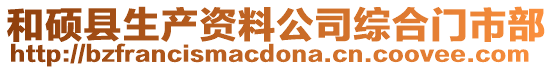 和碩縣生產(chǎn)資料公司綜合門市部