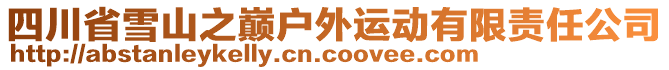 四川省雪山之巔戶外運動有限責任公司