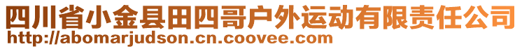 四川省小金縣田四哥戶外運動有限責任公司