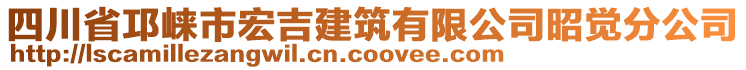 四川省邛崍市宏吉建筑有限公司昭覺分公司