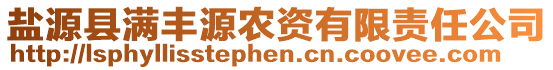 鹽源縣滿豐源農(nóng)資有限責(zé)任公司